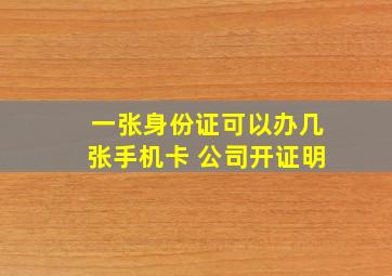 一张身份证可以办几张手机卡 公司开证明